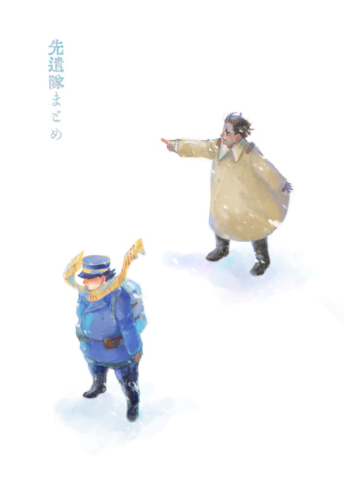 先遣隊まとめ