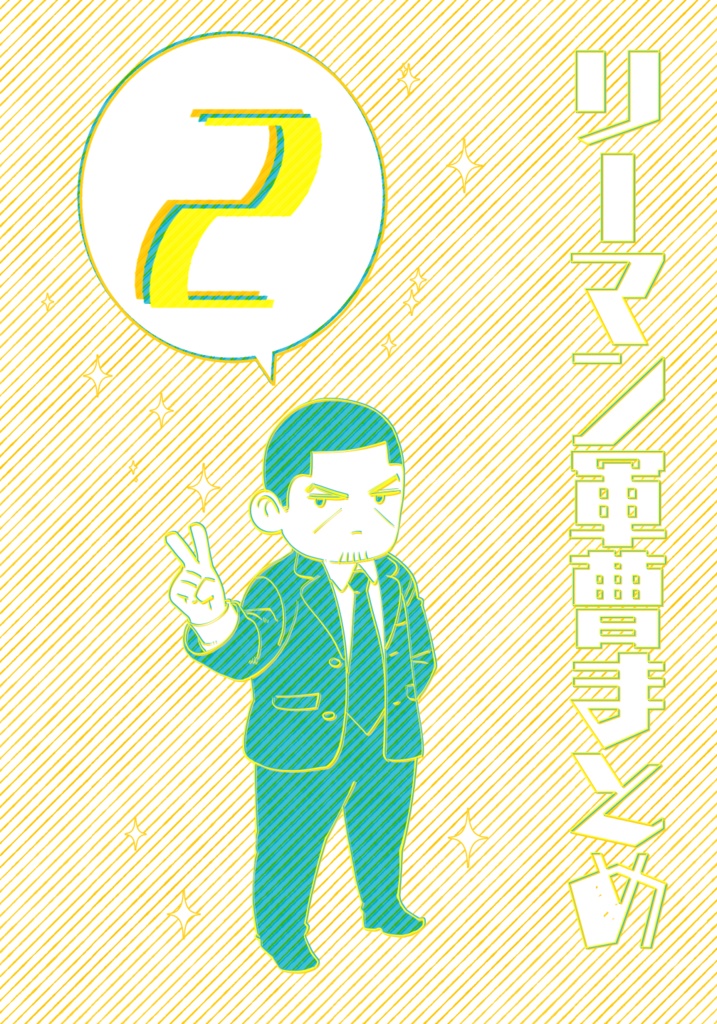 リーマン軍曹まとめ2