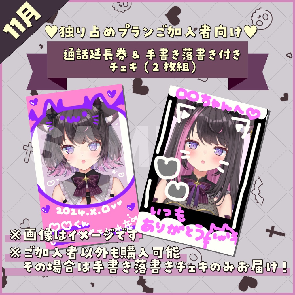 【11月】👾FANBOX独り占めプランご加入者向け💗通話延長券&手書き落書き付きチェキ（2枚組）
