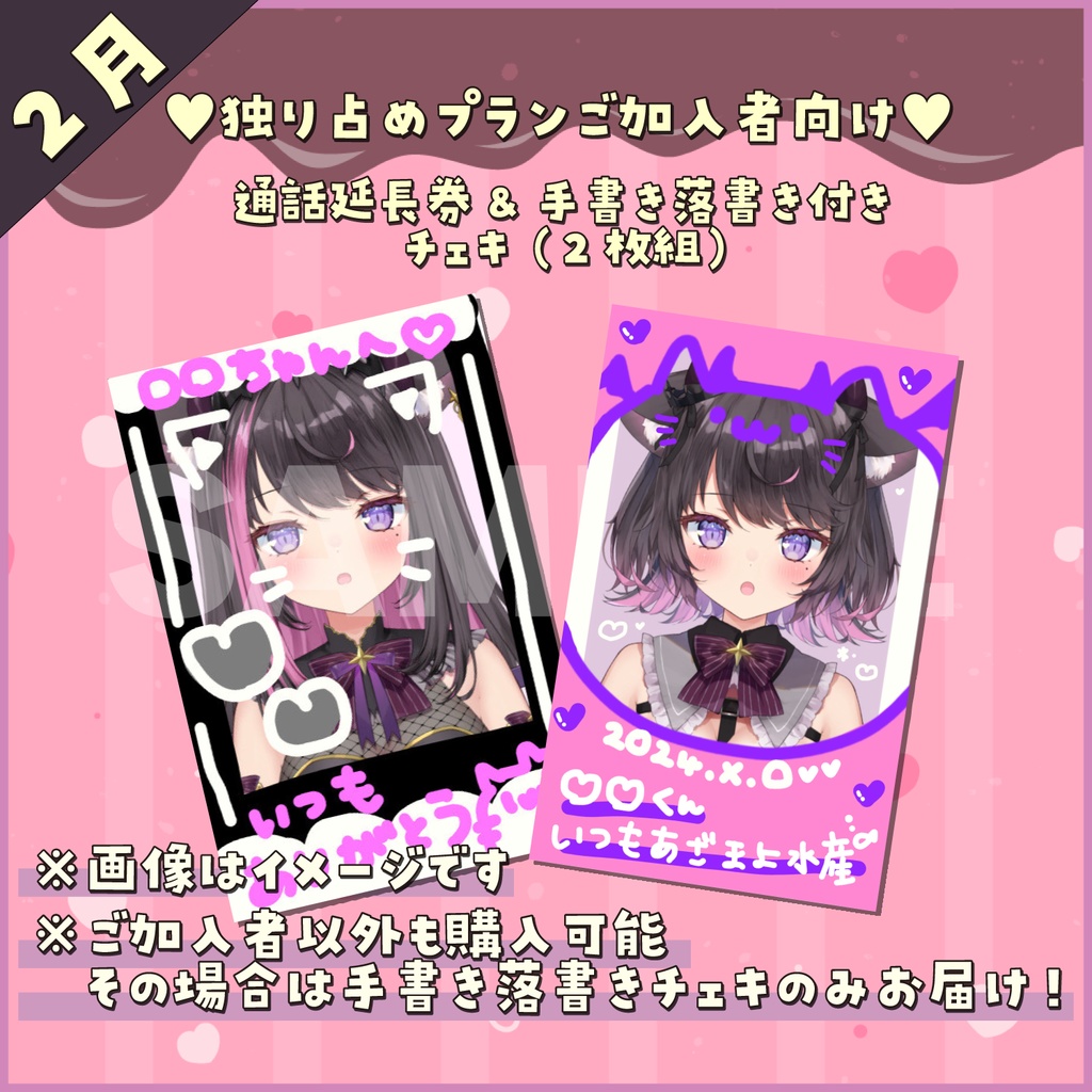 【2月】👾FANBOX独り占めプランご加入者向け💗通話延長券&手書き落書き付きチェキ（2枚組）