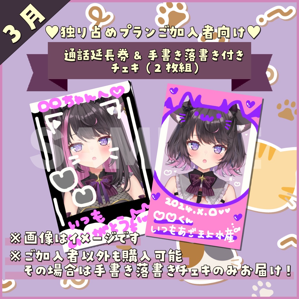 【3月】👾FANBOX独り占めプランご加入者向け💗通話延長券&手書き落書き付きチェキ（2枚組）