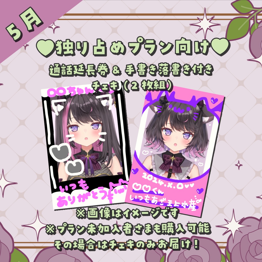 【5月】👾FANBOX独り占めプランご加入者向け💗通話延長券&手書き落書き付きチェキ(2枚組)
