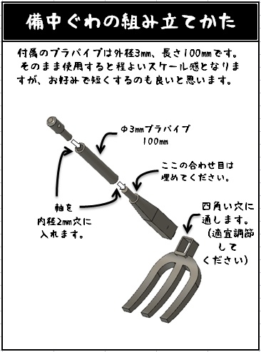 1/12ガレージキット 備中鍬
