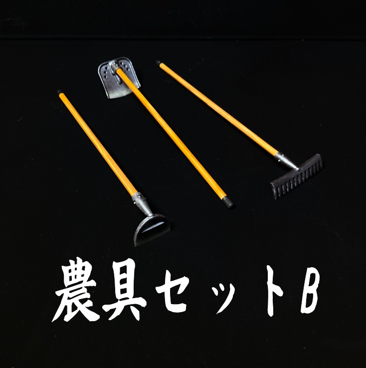 1/12農具セットB