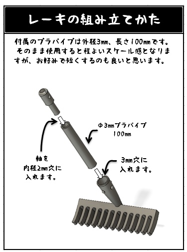 1/12ガレージキット レーキ