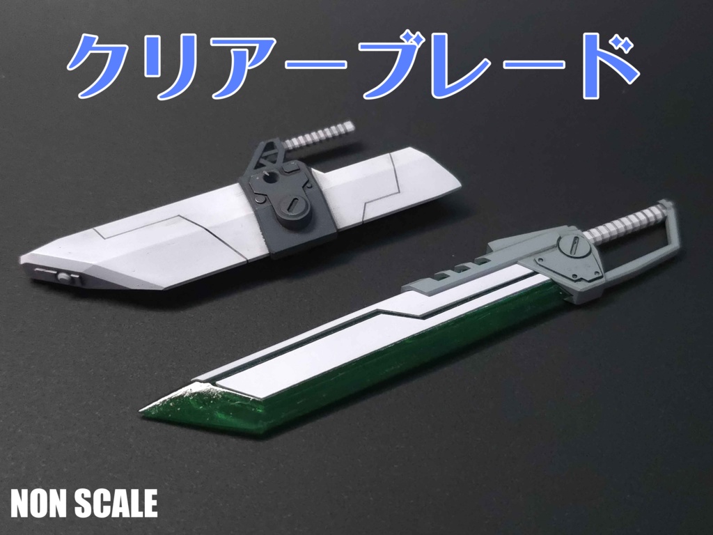 ノンスケール クリアブレード