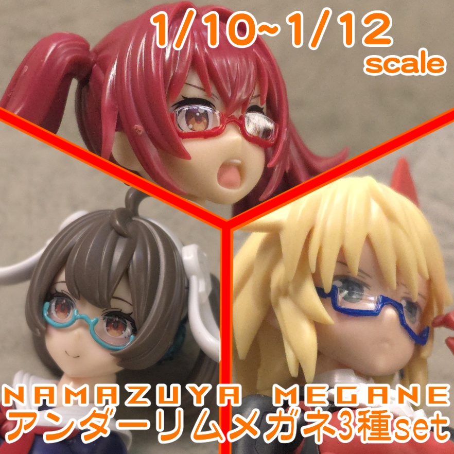 1/10~1/12 アンダーリムメガネ