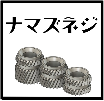 ナマズネジ