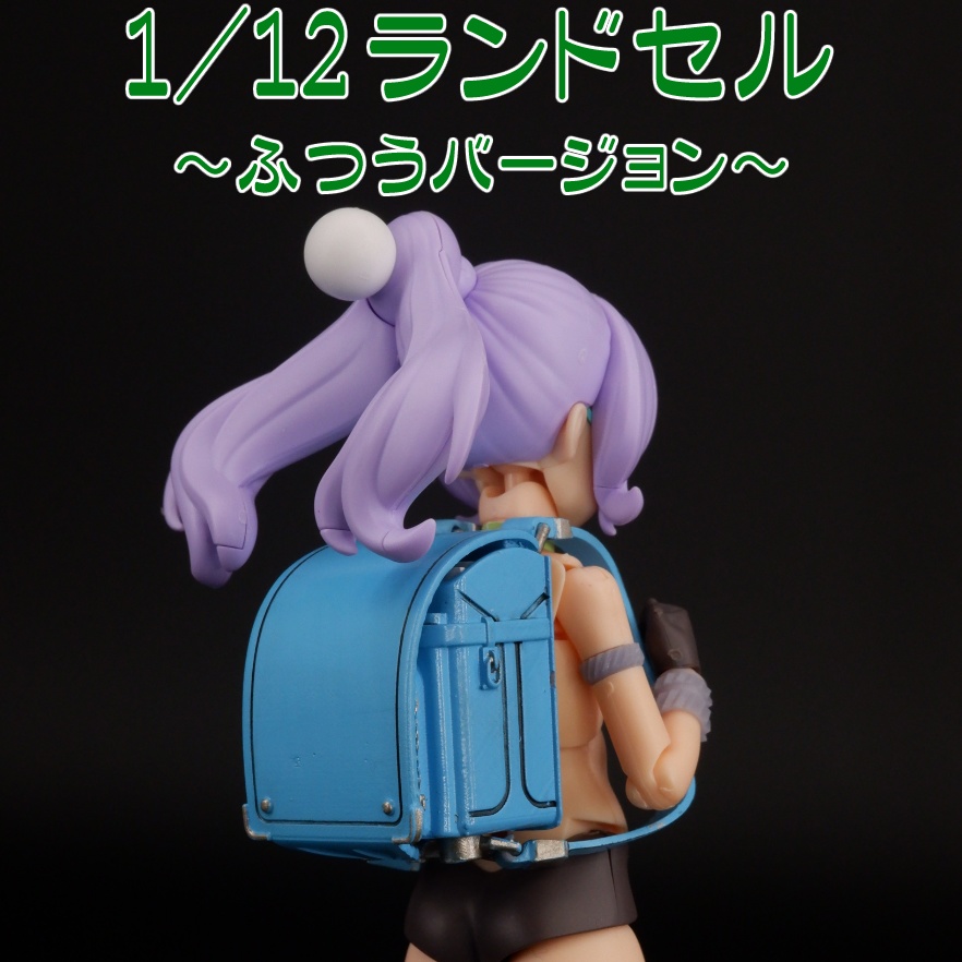 1/12　ランドセル（ふつうバージョン）
