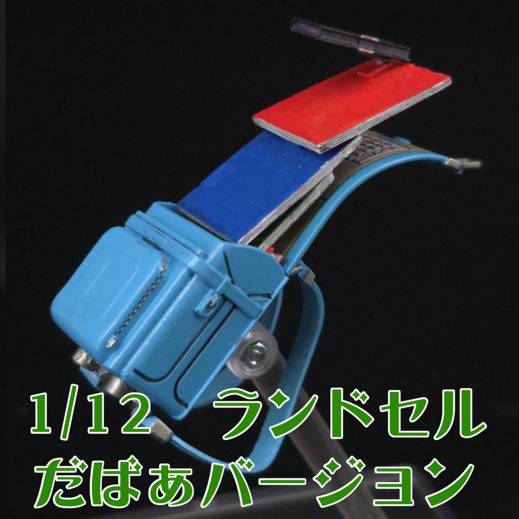 1/12ランドセル（だばぁバージョン）