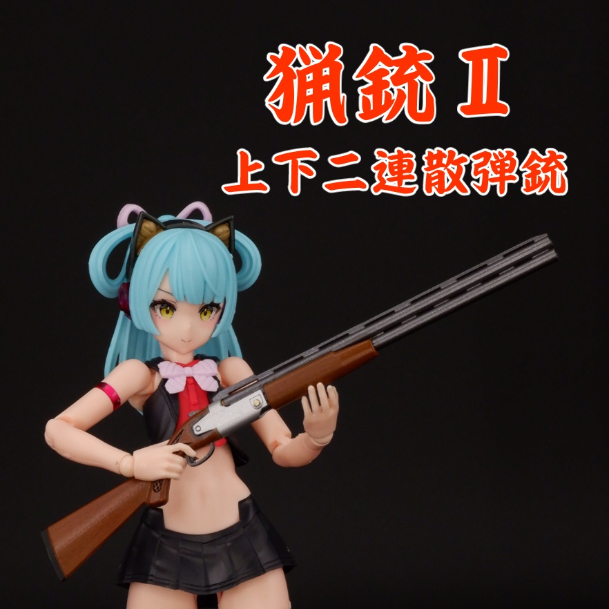 猟銃Ⅱ 上下二連散弾銃