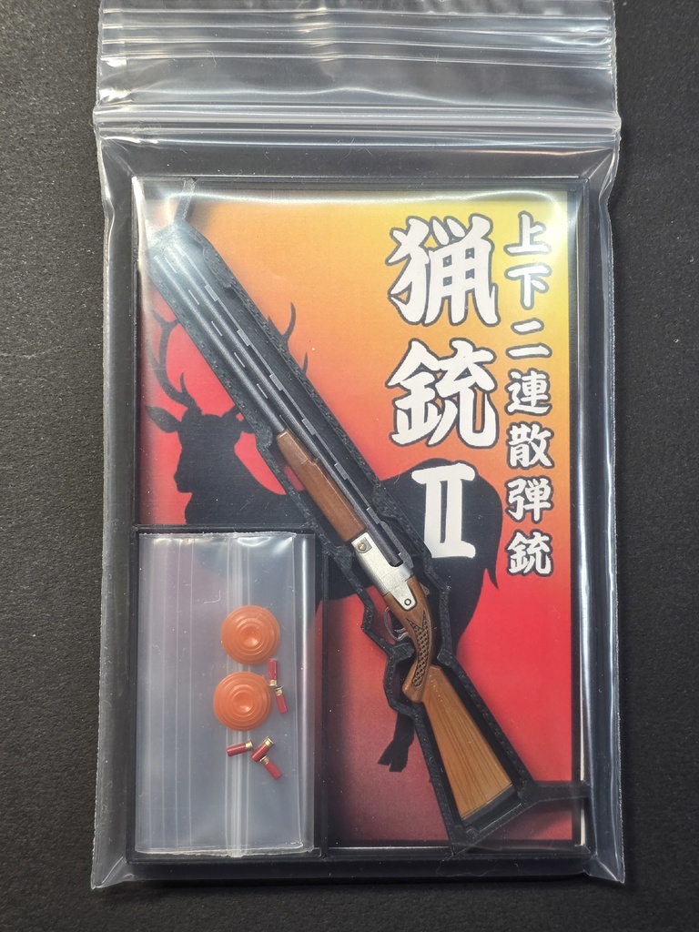 猟銃Ⅱ 上下二連散弾銃