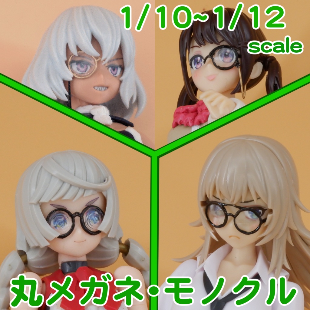 1/10～1/12　丸メガネ・モノクル