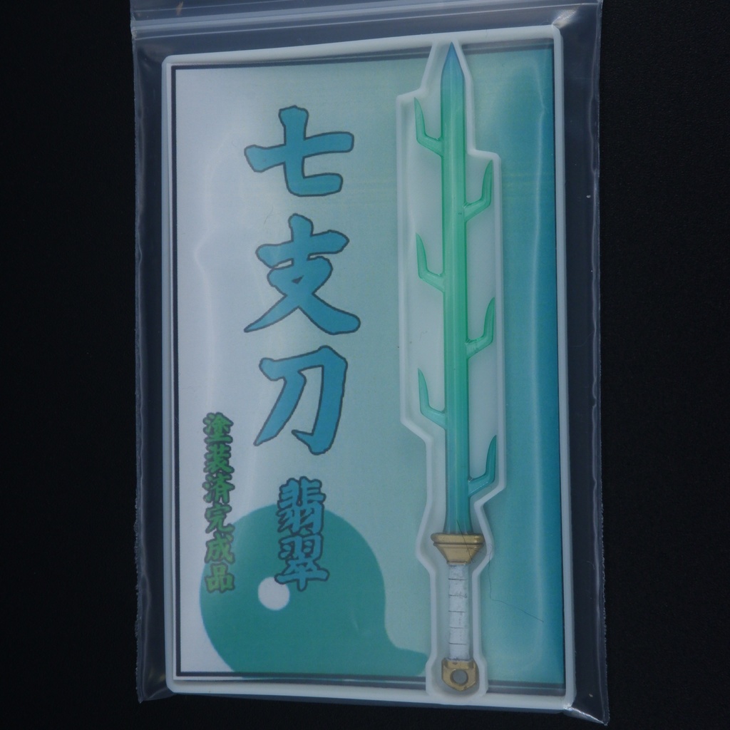 Non-Scale 七支刀
