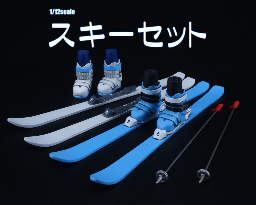 1/12　スキーセット
