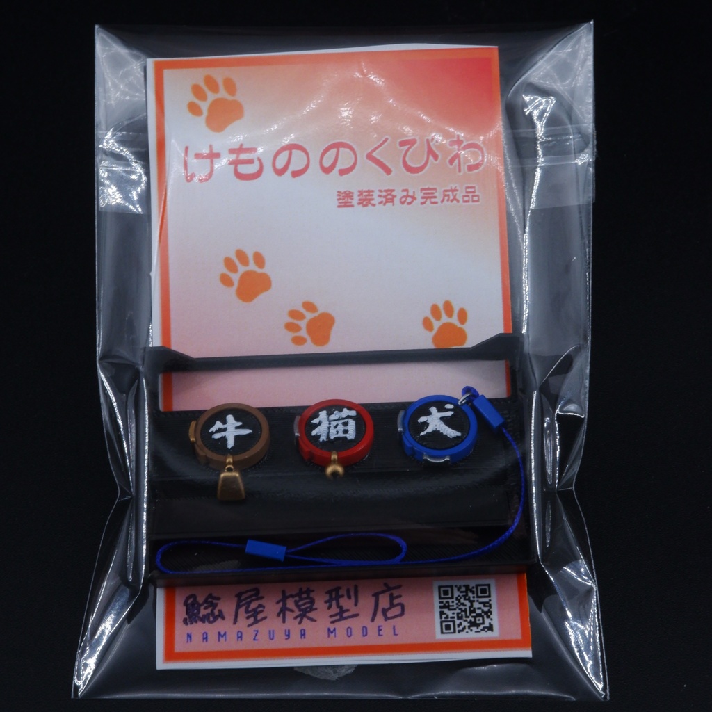 けもののくびわ 1/10~1/12scale