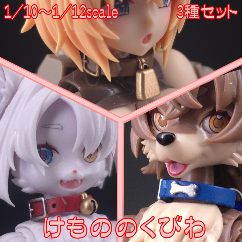 けもののくびわ　1/10～1/12scale