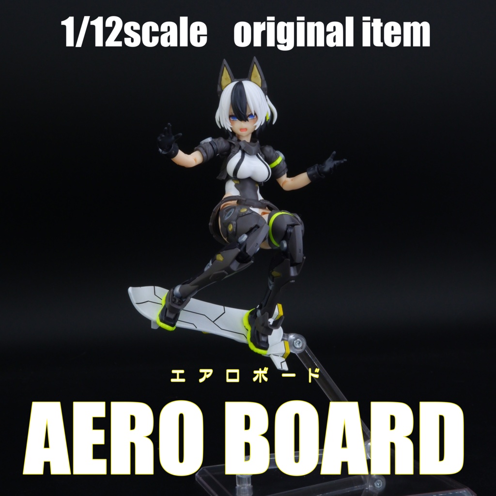 1/12scale　エアロボード