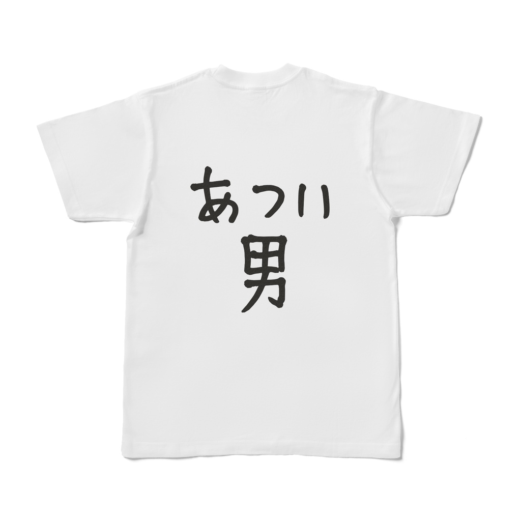 あつい男Tシャツ