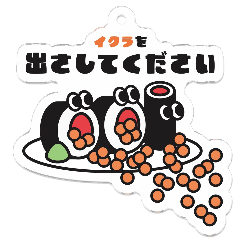 イクラ出ちゃったキーホルダー