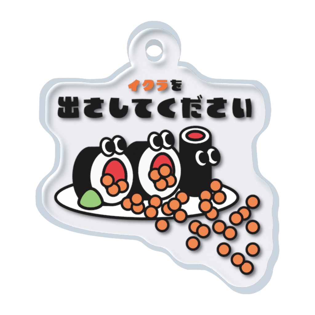 イクラ出ちゃった目印チャーム