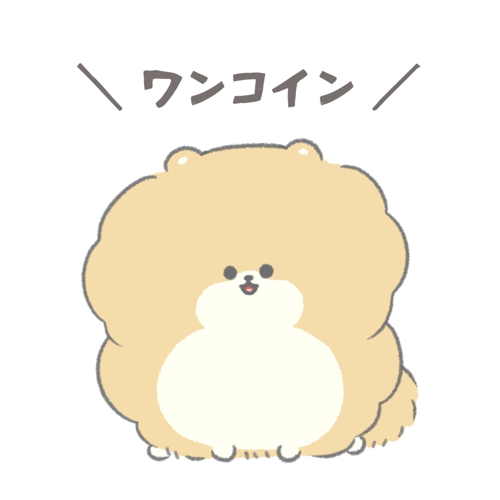 ゆるふわポメラニアン【汎用モデル】