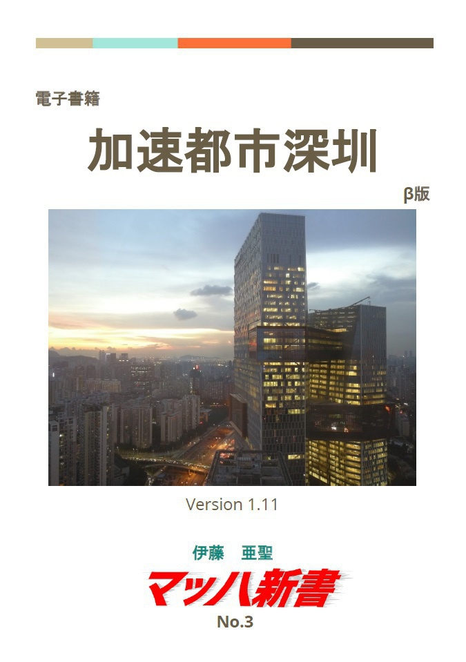 電子書籍 加速都市深圳 (β版)