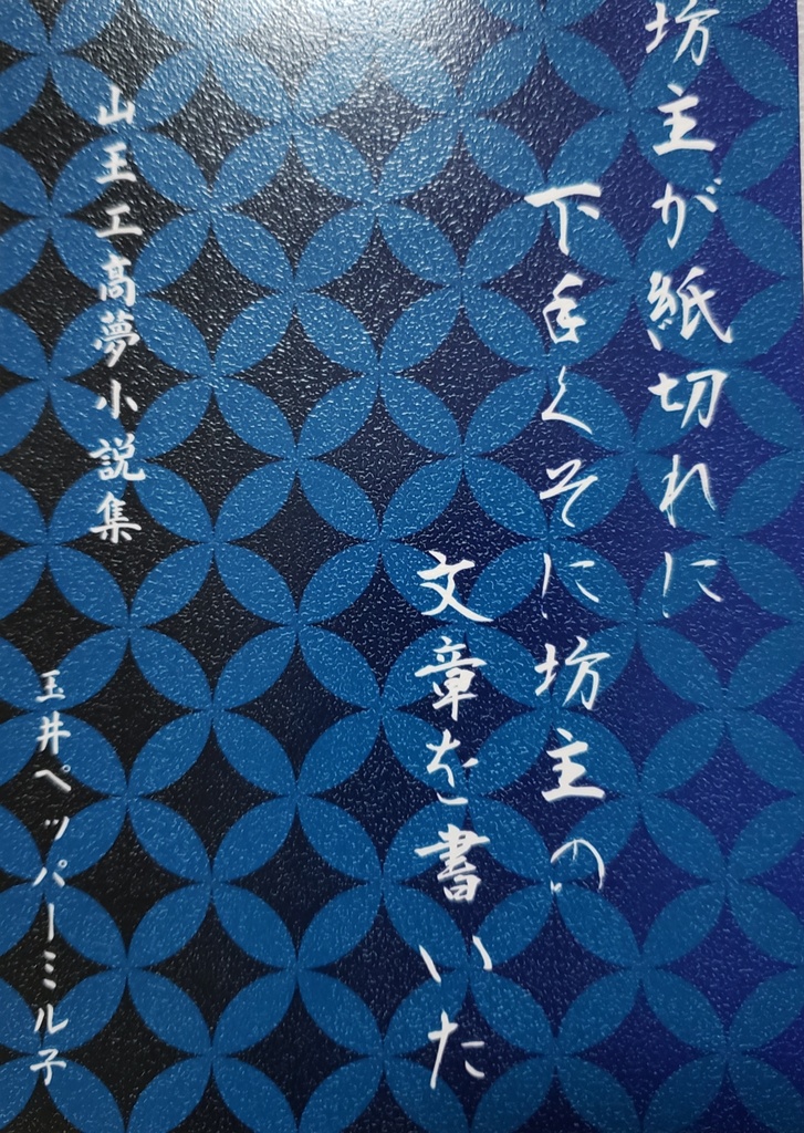 坊主が紙切れに下手くそに坊主の文章を書いた