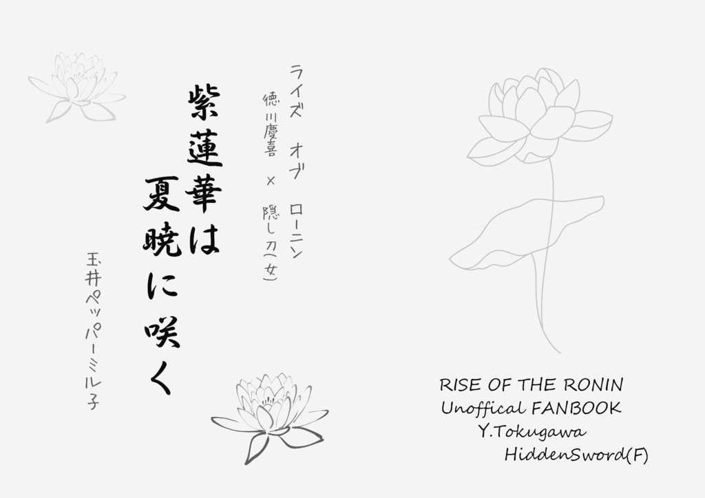 紫蓮華は夏暁に咲く