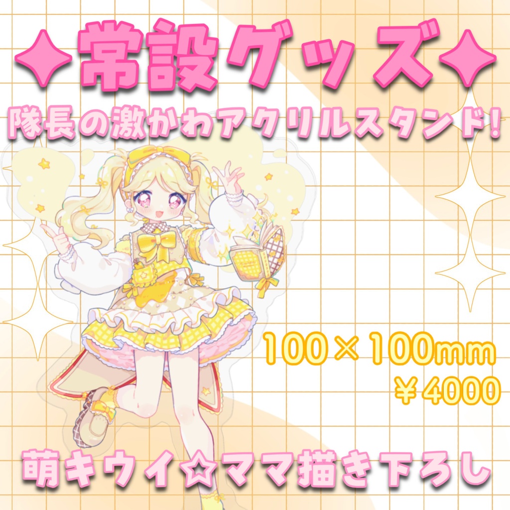 隊長の激かわアクリルスタンド！