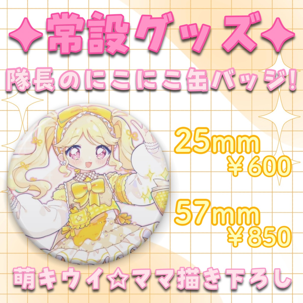 隊長のにこにこ缶バッジ!