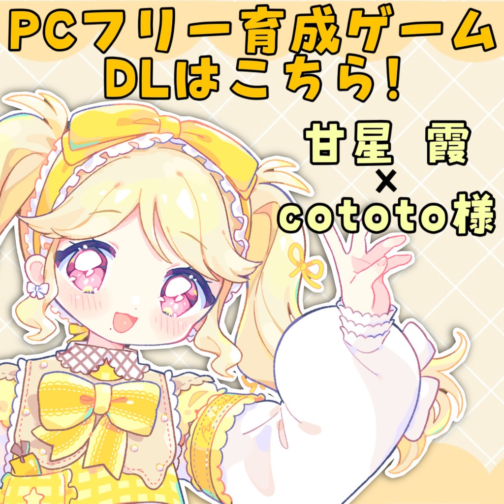 【無料配布】おかしたべ隊のとくしゅにんむ!?【フリーゲーム】