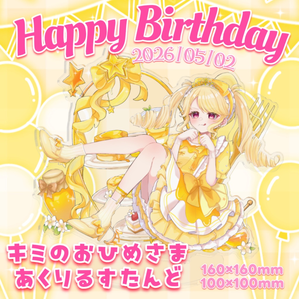 キミのおひめさま♡あくりるすたんど