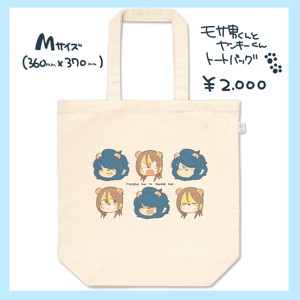 モサ男くんとヤンキーくんのトートバッグ