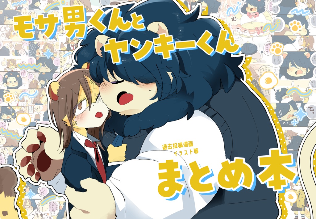 モサ男くんとヤンキーくんまとめ本