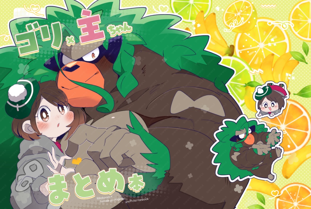 ゴリ×主ちゃんまとめ本