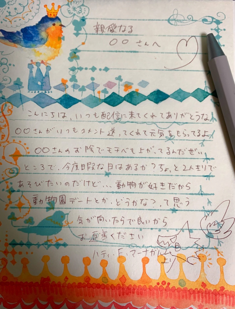 ハティからお手紙が届きます