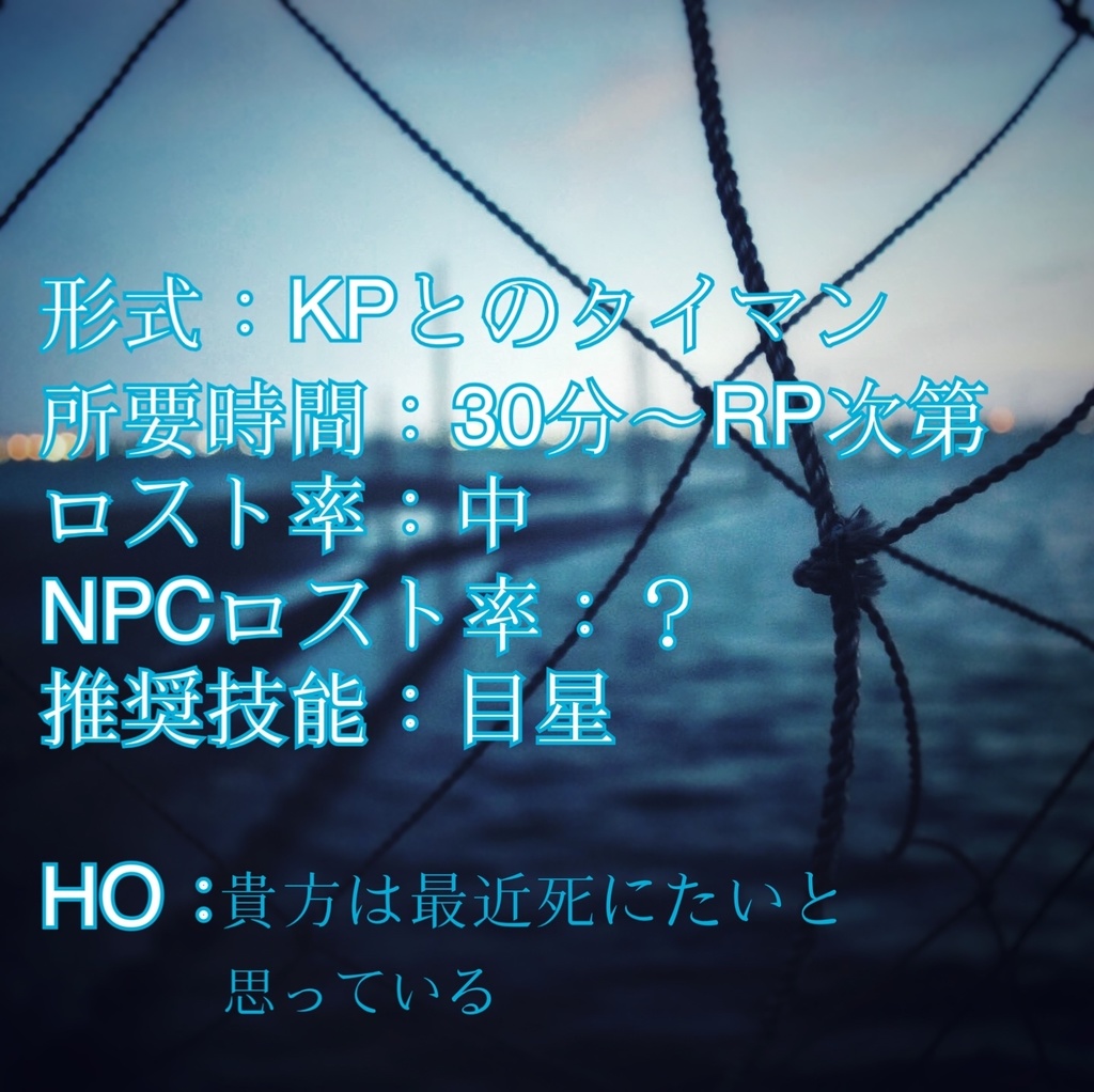 【CoC6th】夜は朝日の夢を見るか【SPLL:E199684】