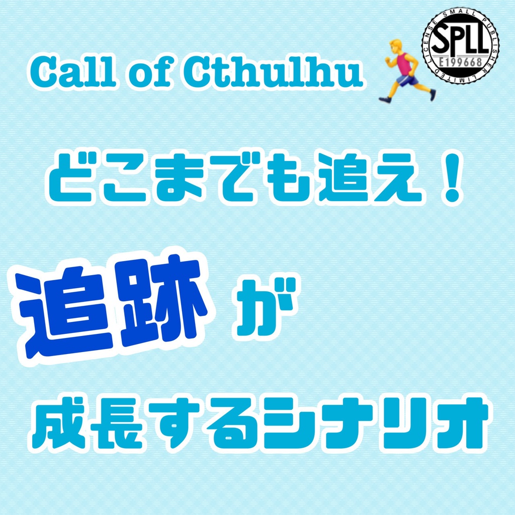 【CoC6th/KPレス/無償】どこまでも追え!追跡が成長するシナリオ 【SPLL:E199668】
