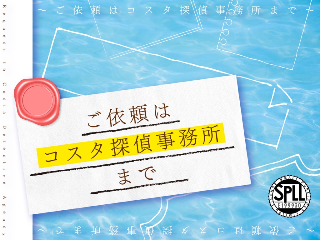 【CoC6th】~ご依頼はコスタ探偵事務所まで~【SPLL:E199930】