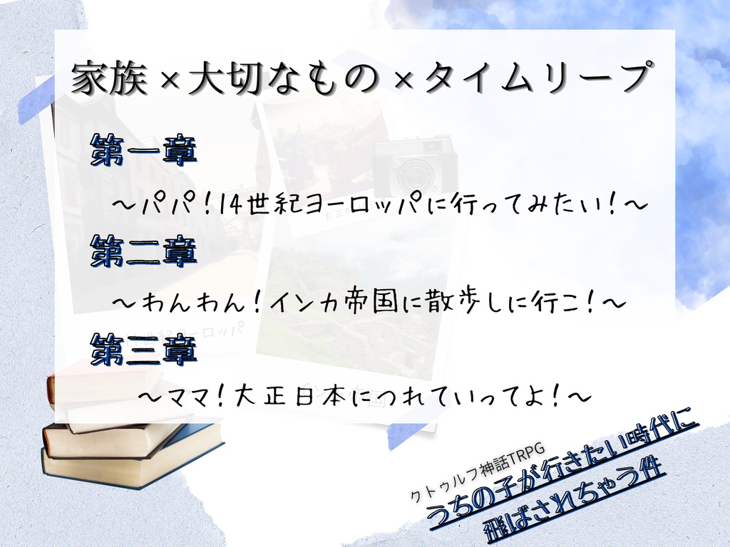 【CoC6th】うちの子が行きたい時代に飛ばされちゃう件