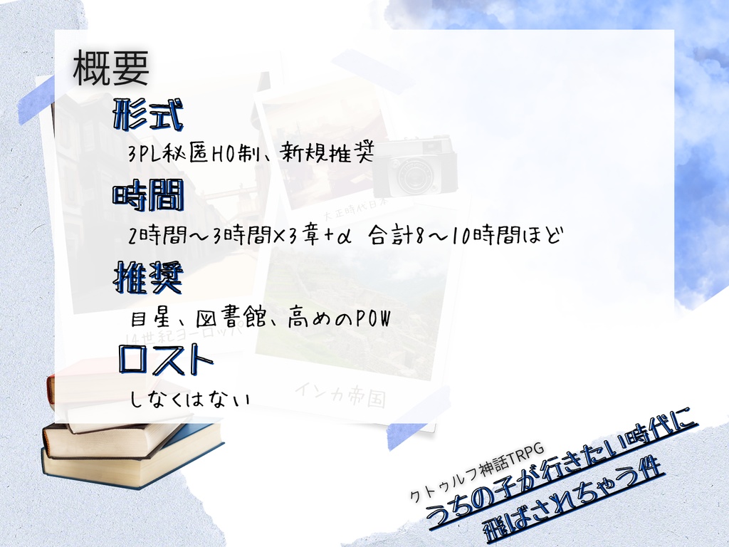 【CoC6th】うちの子が行きたい時代に飛ばされちゃう件