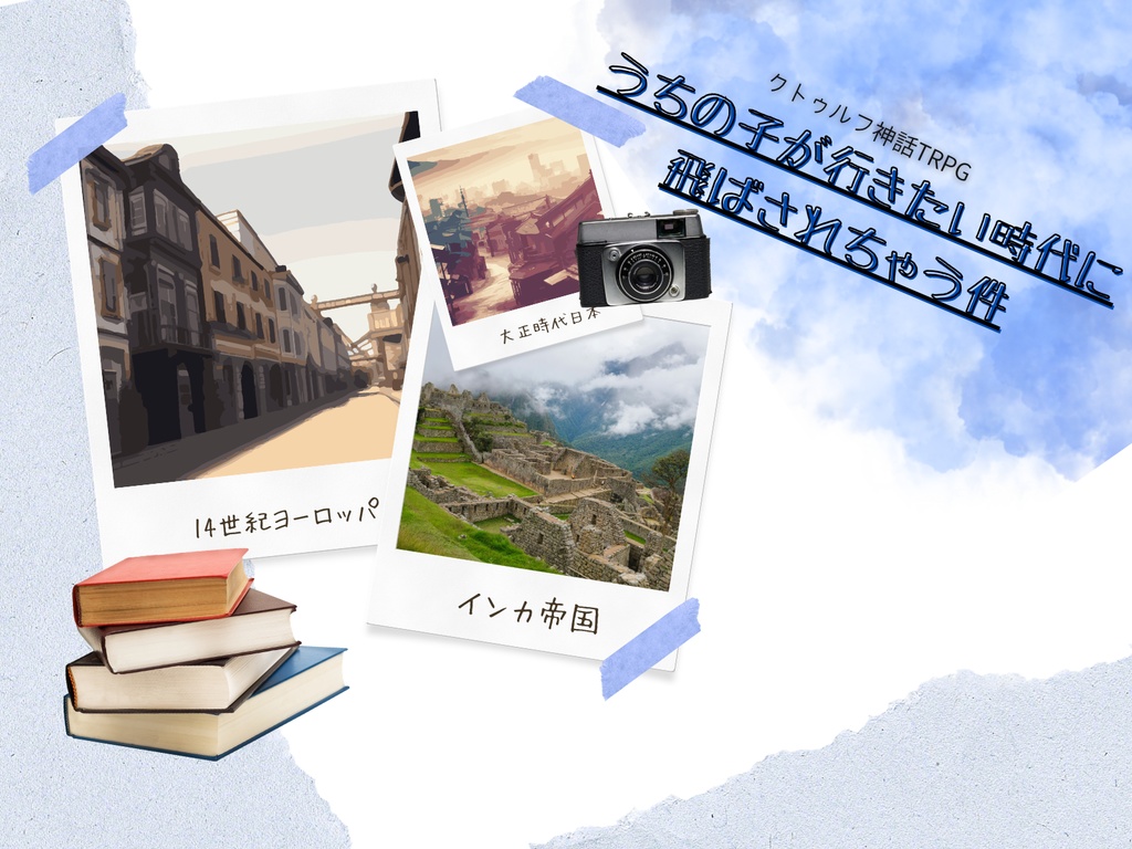 【CoC6th】うちの子が行きたい時代に飛ばされちゃう件