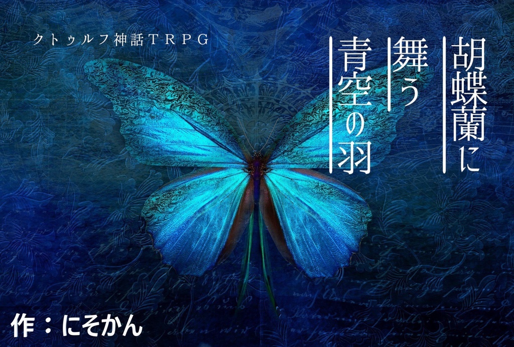 COCシナリオ【胡蝶蘭に舞う青空の羽】