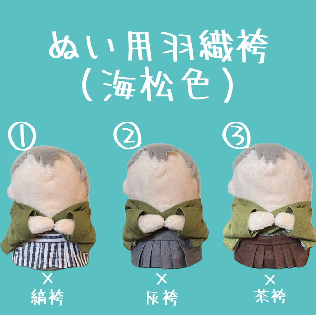 ぬい用羽織袴（海松色）