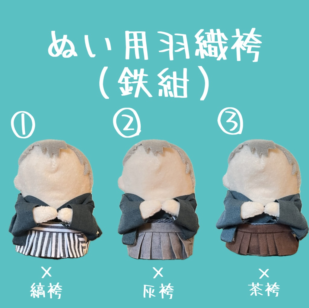 ぬい用羽織袴（鉄紺）