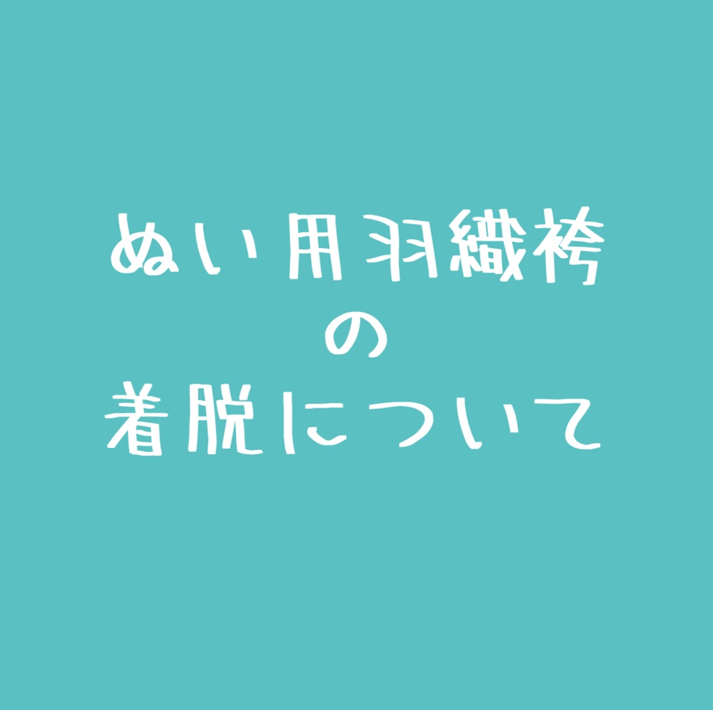 ぬい用羽織袴の着脱について