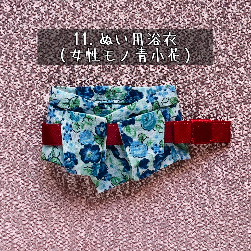 ぬい用浴衣 各種