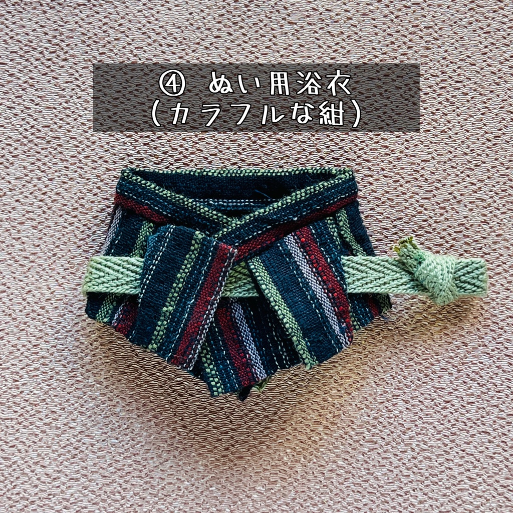 ぬい用浴衣 各種