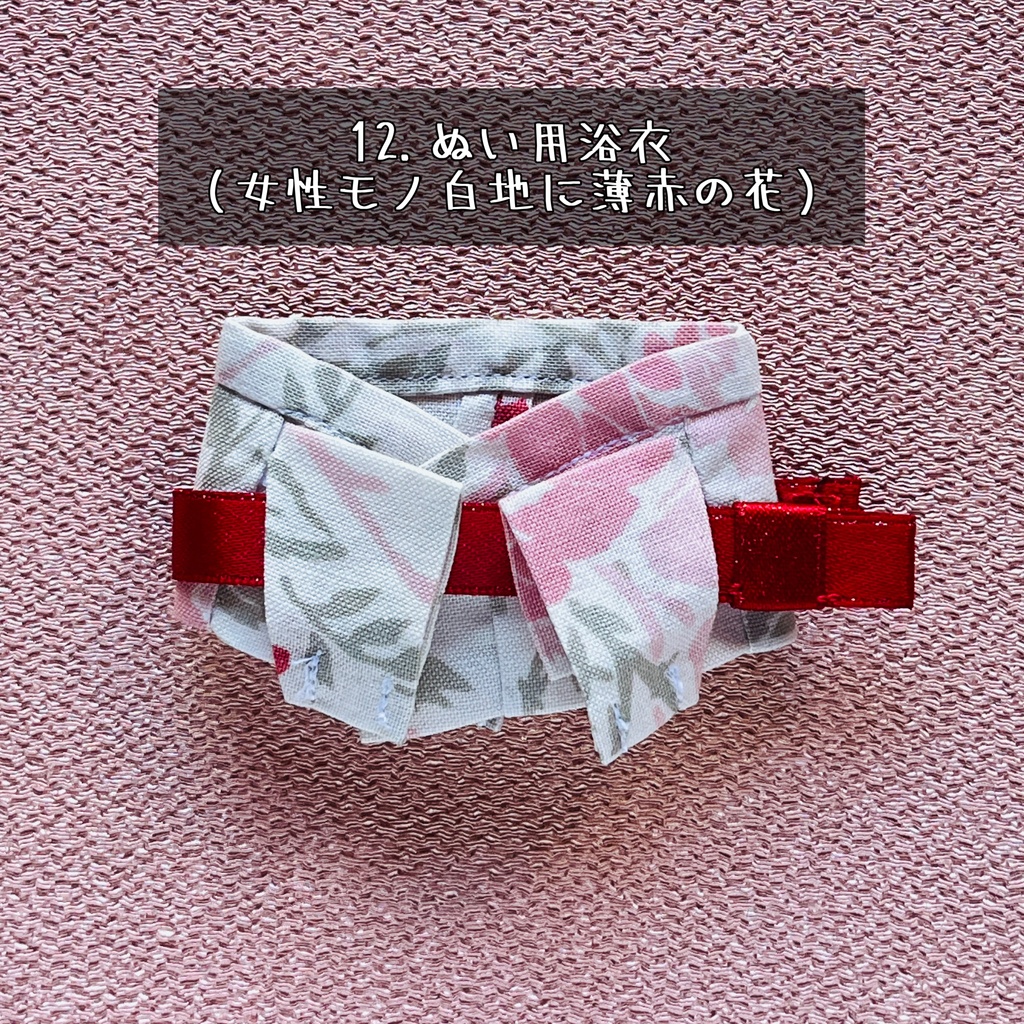 ぬい用浴衣 各種